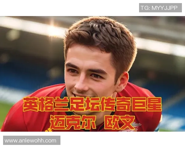 英国足球明星排行榜揭晓谁是足坛之巅的传奇球员