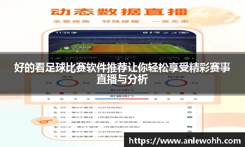 好的看足球比赛软件推荐让你轻松享受精彩赛事直播与分析