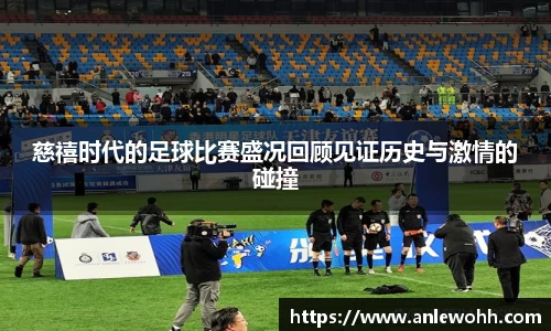 慈禧时代的足球比赛盛况回顾见证历史与激情的碰撞