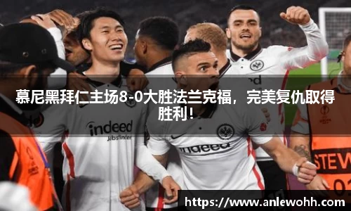 慕尼黑拜仁主场8-0大胜法兰克福，完美复仇取得胜利！