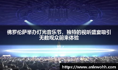 佛罗伦萨举办灯光音乐节，独特的视听盛宴吸引无数观众前来体验