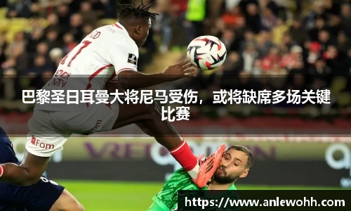 巴黎圣日耳曼大将尼马受伤，或将缺席多场关键比赛