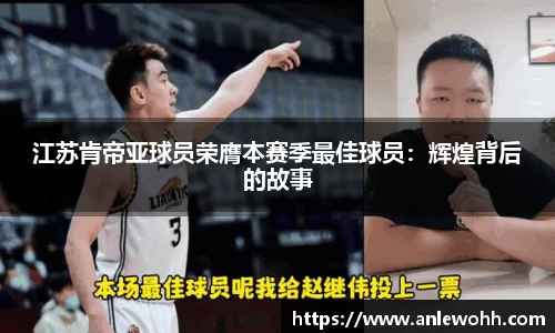 江苏肯帝亚球员荣膺本赛季最佳球员：辉煌背后的故事