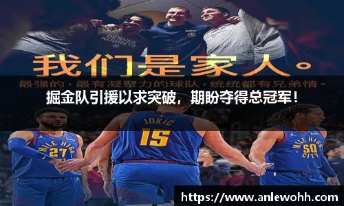 掘金队引援以求突破，期盼夺得总冠军！