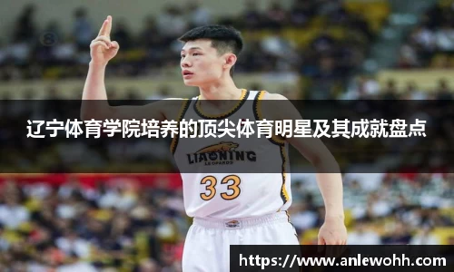 辽宁体育学院培养的顶尖体育明星及其成就盘点