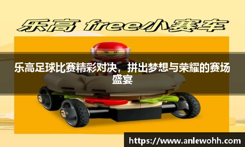 乐高足球比赛精彩对决，拼出梦想与荣耀的赛场盛宴