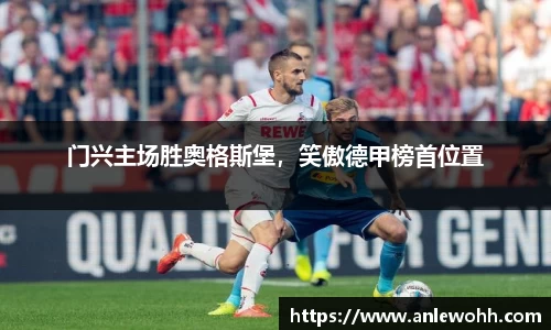 门兴主场胜奥格斯堡，笑傲德甲榜首位置
