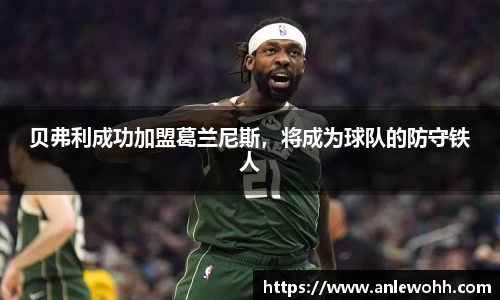贝弗利成功加盟葛兰尼斯，将成为球队的防守铁人