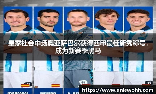 皇家社会中场奥亚萨巴尔获得西甲最佳新秀称号，成为新赛季黑马