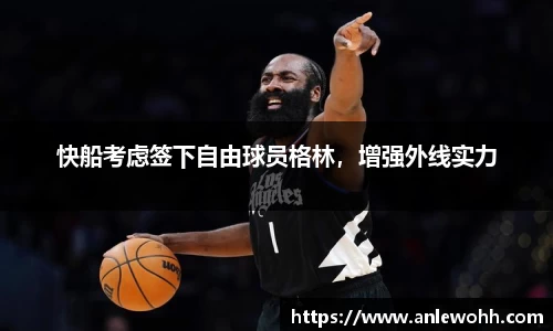 快船考虑签下自由球员格林，增强外线实力
