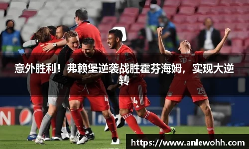 意外胜利！弗赖堡逆袭战胜霍芬海姆，实现大逆转