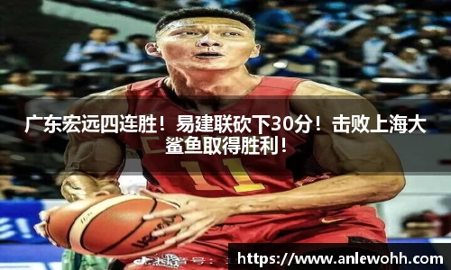 广东宏远四连胜！易建联砍下30分！击败上海大鲨鱼取得胜利！