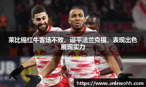 莱比锡红牛客场不败，逼平法兰克福，表现出色展现实力