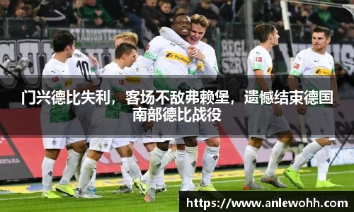 门兴德比失利，客场不敌弗赖堡，遗憾结束德国南部德比战役