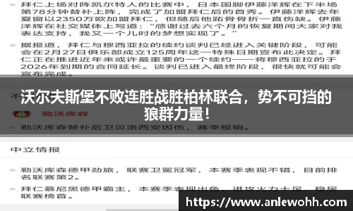沃尔夫斯堡不败连胜战胜柏林联合，势不可挡的狼群力量！