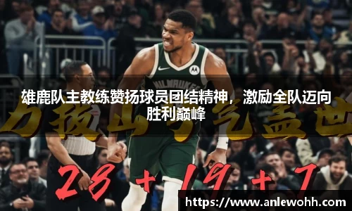 雄鹿队主教练赞扬球员团结精神，激励全队迈向胜利巅峰