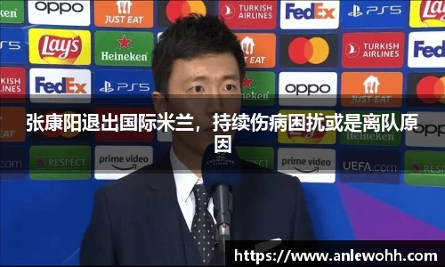 张康阳退出国际米兰，持续伤病困扰或是离队原因