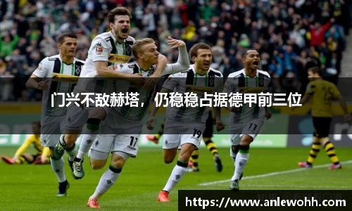 门兴不敌赫塔，仍稳稳占据德甲前三位