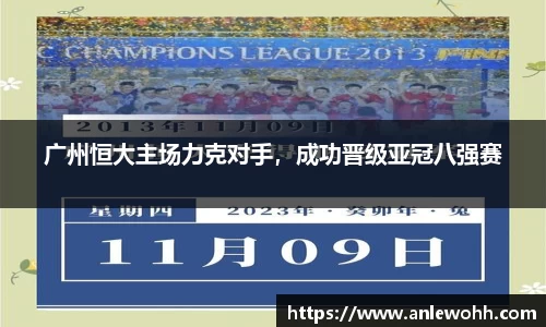 广州恒大主场力克对手，成功晋级亚冠八强赛