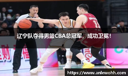 辽宁队夺得男篮CBA总冠军，成功卫冕！