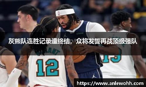 灰熊队连胜记录遭终结，众将发誓再战顶级强队