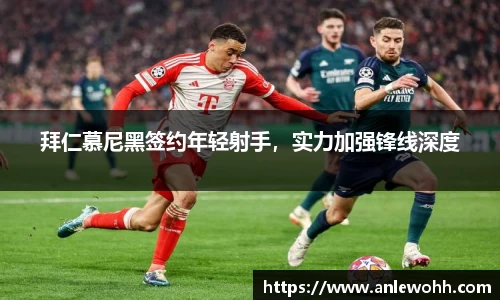 拜仁慕尼黑签约年轻射手，实力加强锋线深度