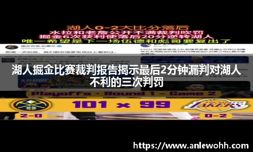 湖人掘金比赛裁判报告揭示最后2分钟漏判对湖人不利的三次判罚