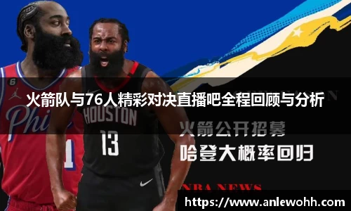 火箭队与76人精彩对决直播吧全程回顾与分析