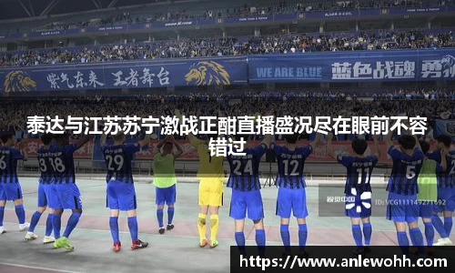 泰达与江苏苏宁激战正酣直播盛况尽在眼前不容错过