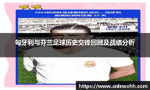 匈牙利与芬兰足球历史交锋回顾及战绩分析