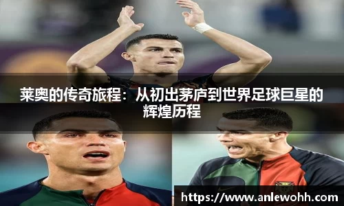 莱奥的传奇旅程：从初出茅庐到世界足球巨星的辉煌历程