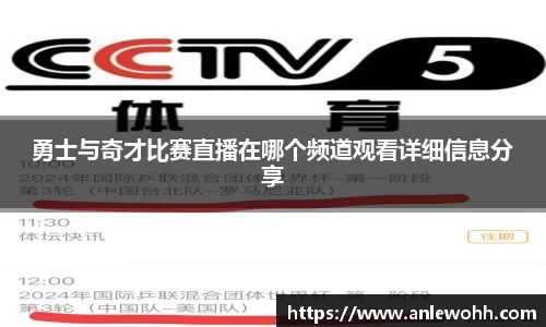 勇士与奇才比赛直播在哪个频道观看详细信息分享
