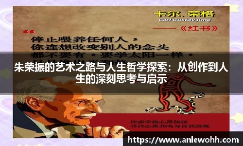 朱荣振的艺术之路与人生哲学探索：从创作到人生的深刻思考与启示