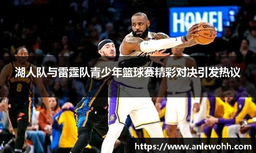 湖人队与雷霆队青少年篮球赛精彩对决引发热议