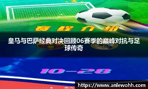 皇马与巴萨经典对决回顾06赛季的巅峰对抗与足球传奇