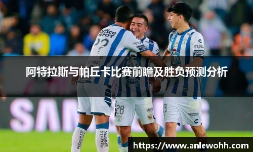 阿特拉斯与帕丘卡比赛前瞻及胜负预测分析