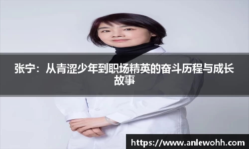 张宁：从青涩少年到职场精英的奋斗历程与成长故事