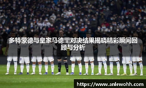 多特蒙德与皇家马德里对决结果揭晓精彩瞬间回顾与分析