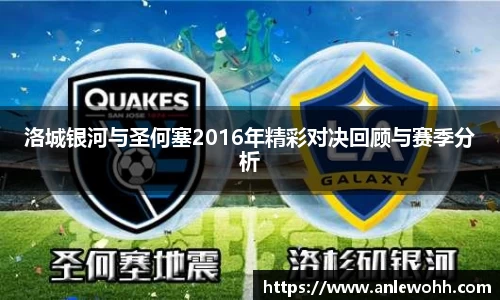 洛城银河与圣何塞2016年精彩对决回顾与赛季分析