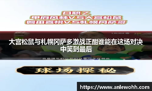 大宫松鼠与札幌冈萨多激战正酣谁能在这场对决中笑到最后