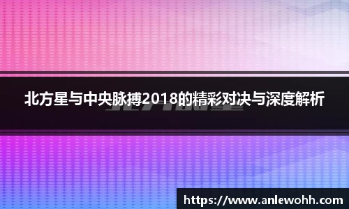 北方星与中央脉搏2018的精彩对决与深度解析