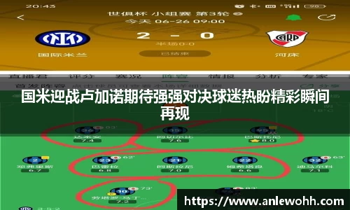 国米迎战卢加诺期待强强对决球迷热盼精彩瞬间再现