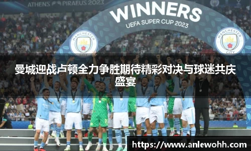 曼城迎战卢顿全力争胜期待精彩对决与球迷共庆盛宴