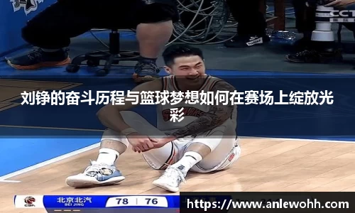 刘铮的奋斗历程与篮球梦想如何在赛场上绽放光彩