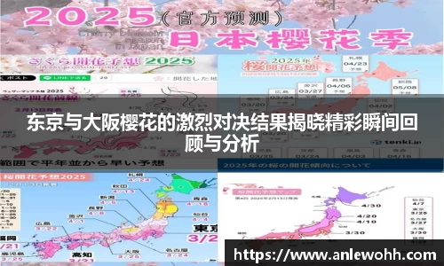 东京与大阪樱花的激烈对决结果揭晓精彩瞬间回顾与分析