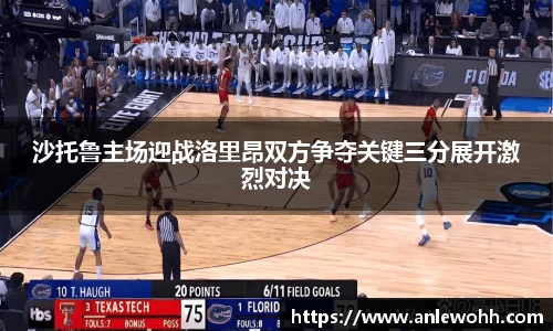 沙托鲁主场迎战洛里昂双方争夺关键三分展开激烈对决