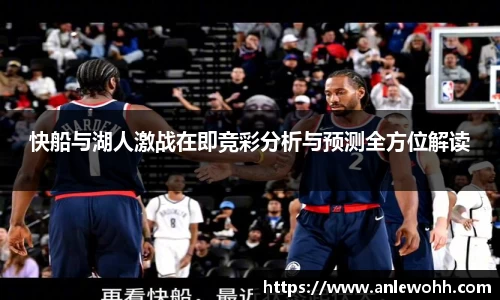 快船与湖人激战在即竞彩分析与预测全方位解读