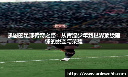 凯恩的足球传奇之路：从青涩少年到世界顶级前锋的蜕变与荣耀