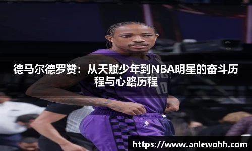 德马尔德罗赞：从天赋少年到NBA明星的奋斗历程与心路历程
