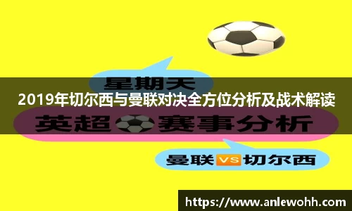 2019年切尔西与曼联对决全方位分析及战术解读